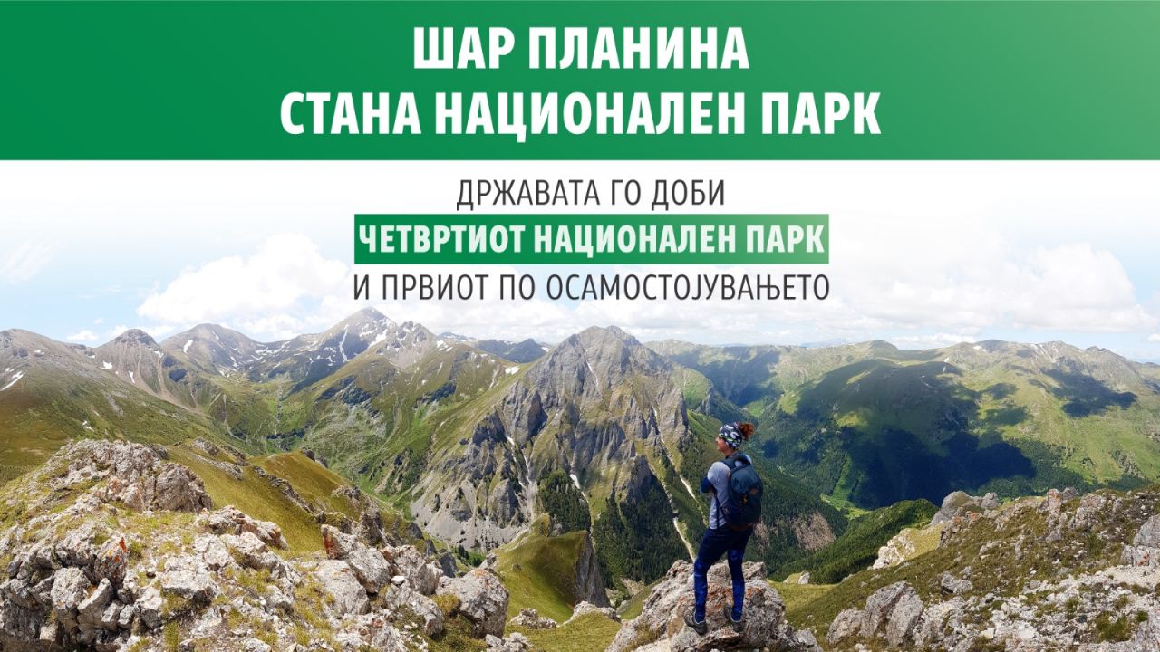 Шар Планина прогласена за национален парк - 360 степени