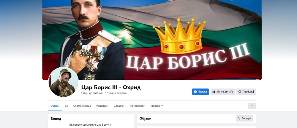 Роднина на Цар Борис Трети дал согласност за регистрирање на здружение со неговото име во Охрид