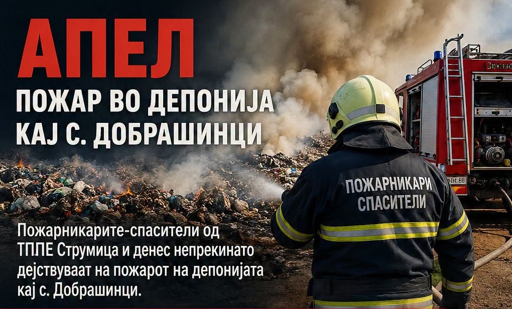 Продолжува гаснењето на пожарот на депонијата кај струмичко Добрашинци